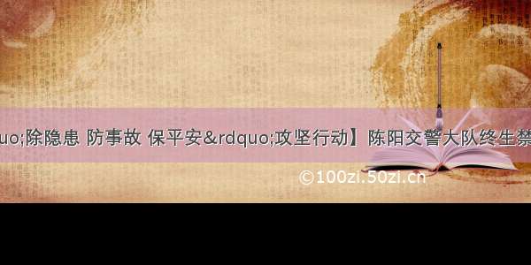 【三秦冬季“除隐患 防事故 保平安”攻坚行动】陈阳交警大队终生禁驾人员曝光台（第