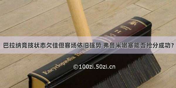 巴拉纳竞技状态欠佳但客场依旧强势 弗鲁米嫩塞能否抢分成功？