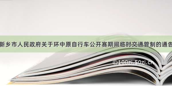 新乡市人民政府关于环中原自行车公开赛期间临时交通管制的通告