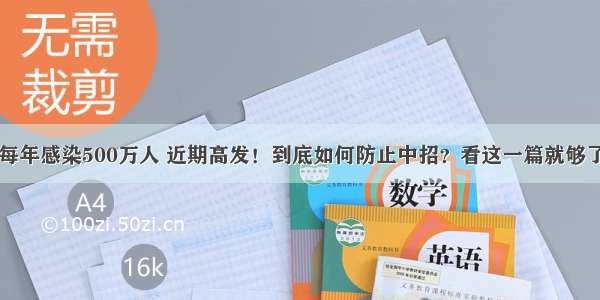 每年感染500万人 近期高发！到底如何防止中招？看这一篇就够了