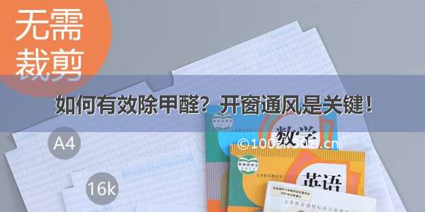 如何有效除甲醛？开窗通风是关键！