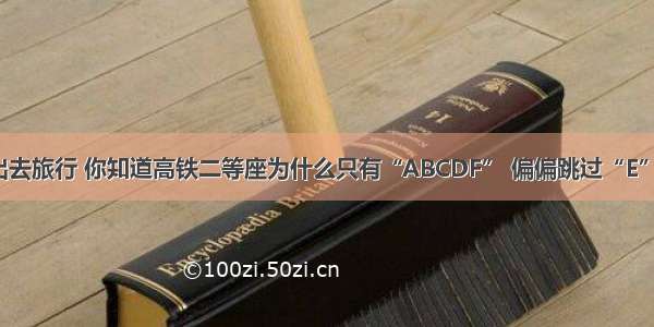 出去旅行 你知道高铁二等座为什么只有“ABCDF” 偏偏跳过“E”?