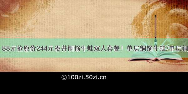 【双井地铁】88元抢原价244元凑井铜锅牛蛙双人套餐！单层铜锅牛蛙/单层铜锅虾+鲜豆皮+