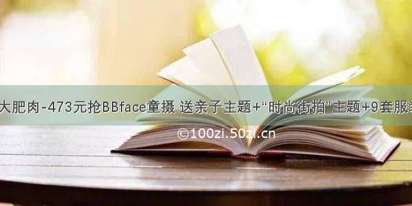 朝阳亲子双11大肥肉-473元抢BBface童摄 送亲子主题+“时尚街拍”主题+9套服装+132张底片！