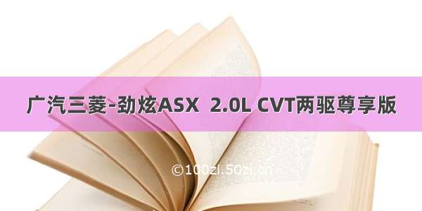 广汽三菱-劲炫ASX  2.0L CVT两驱尊享版