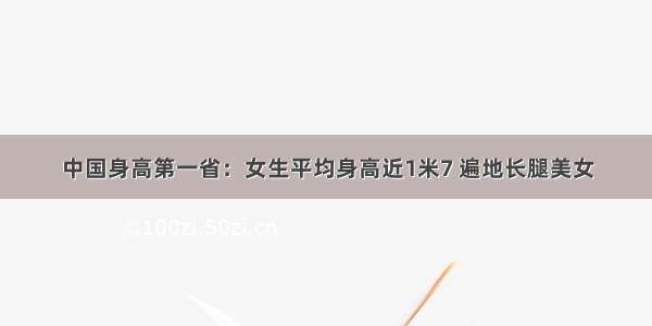 中国身高第一省：女生平均身高近1米7 遍地长腿美女