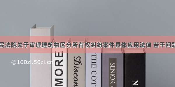 最高人民法院关于审理建筑物区分所有权纠纷案件具体应用法律 若干问题的解释