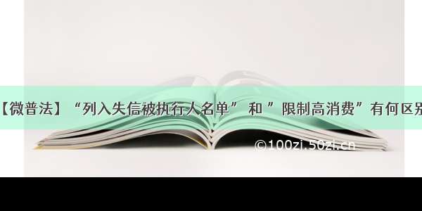 【微普法】“列入失信被执行人名单” 和 ”限制高消费”有何区别？