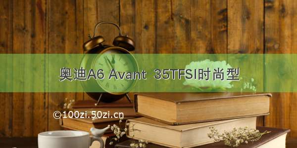 奥迪A6 Avant  35TFSI时尚型