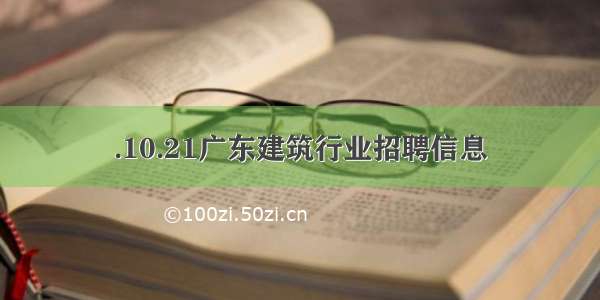 .10.21广东建筑行业招聘信息