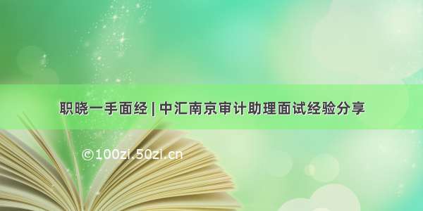 职晓一手面经 | 中汇南京审计助理面试经验分享