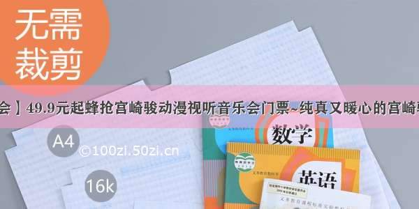 【视听音乐会】49.9元起蜂抢宫崎骏动漫视听音乐会门票~纯真又暖心的宫崎骏动漫音乐会