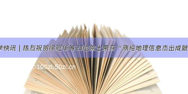 地学快讯 | 热烈祝贺徐冠华等23位院士荣获“测绘地理信息杰出成就奖”