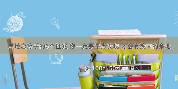 异地恋分手的6个征兆 你一定要早点发现 才会有挽回的余地