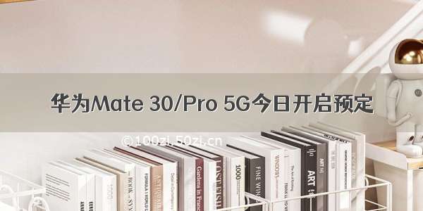 华为Mate 30/Pro 5G今日开启预定