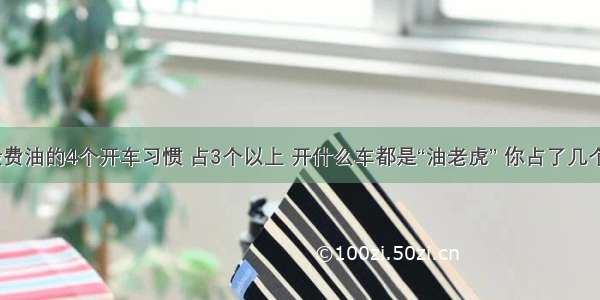 最费油的4个开车习惯 占3个以上 开什么车都是“油老虎” 你占了几个？