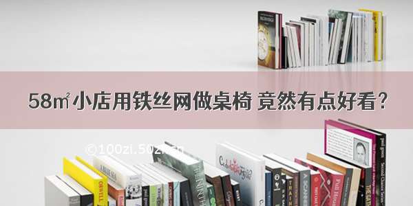 58㎡小店用铁丝网做桌椅 竟然有点好看？