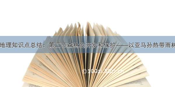 高中地理知识点总结：第二节森林的开发和保护——以亚马孙热带雨林为例