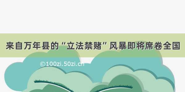 来自万年县的“立法禁赌”风暴即将席卷全国