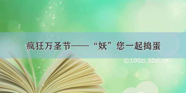 疯狂万圣节——“妖”您一起捣蛋