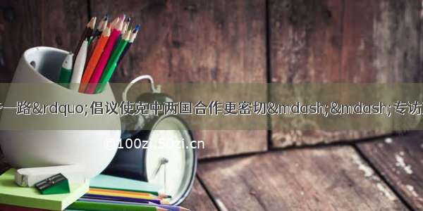 【高端访谈】&ldquo;一带一路&rdquo;倡议使克中两国合作更密切&mdash;&mdash;专访克罗地亚共和国驻华大使达