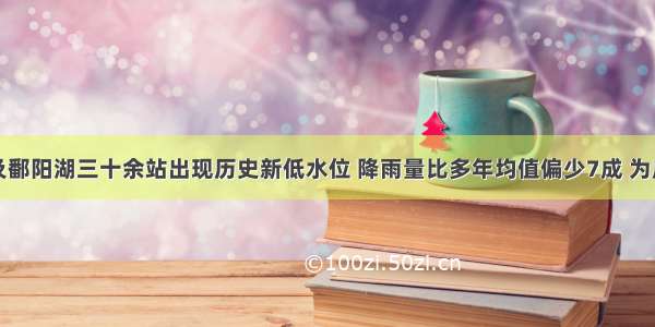 江西五河及鄱阳湖三十余站出现历史新低水位 降雨量比多年均值偏少7成 为历史同期倒