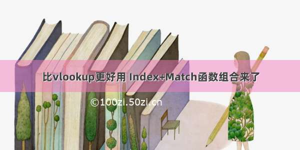 比vlookup更好用 Index+Match函数组合来了