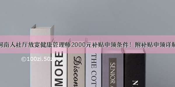 河南人社厅放宽健康管理师2000元补贴申领条件！附补贴申领详解