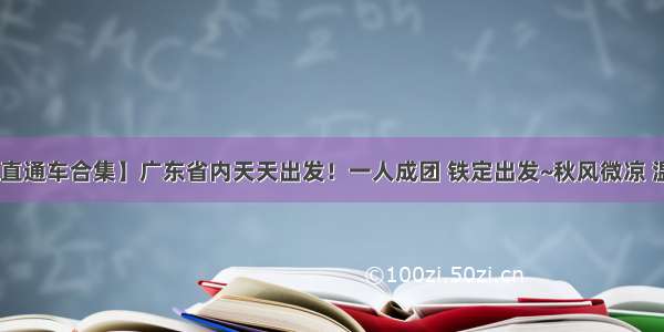 【最火的直通车合集】广东省内天天出发！一人成团 铁定出发~秋风微凉 温泉正暖 时