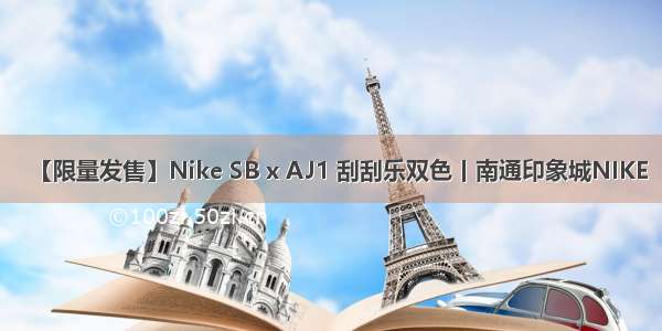 【限量发售】Nike SB x AJ1 刮刮乐双色丨南通印象城NIKE