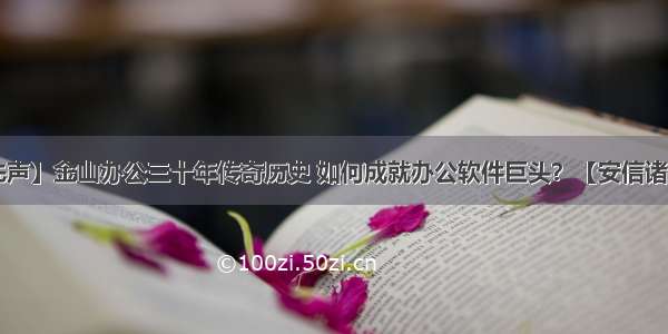 【科新先声】金山办公三十年传奇历史 如何成就办公软件巨头？【安信诸海滨团队】