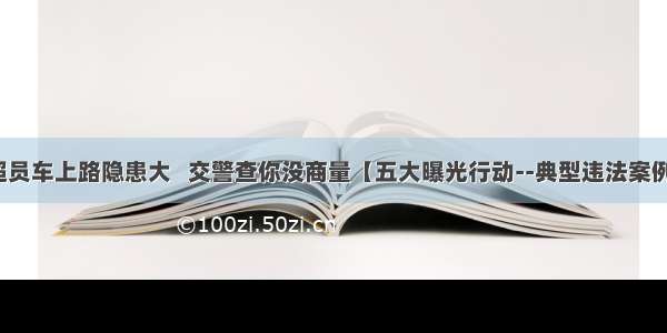 超员车上路隐患大   交警查你没商量【五大曝光行动--典型违法案例】