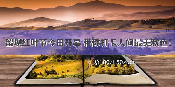 留坝红叶节今日开幕 带你打卡人间最美秋色！