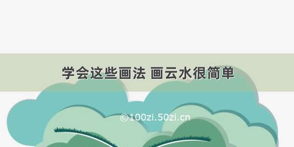 学会这些画法 画云水很简单