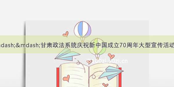 【“见证大提升——甘肃政法系统庆祝新中国成立70周年大型宣传活动”】玉门：活力网格