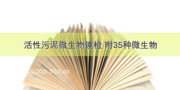 活性污泥微生物镜检 附35种微生物