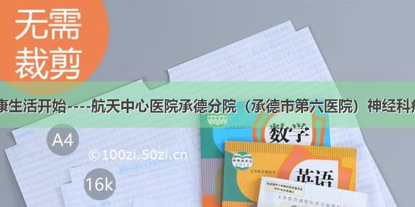 远离卒中 从健康生活开始----航天中心医院承德分院（承德市第六医院）神经科病区“世