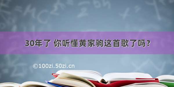 30年了 你听懂黄家驹这首歌了吗？