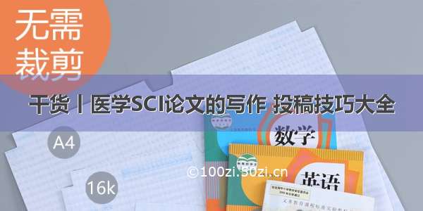 干货丨医学SCI论文的写作 投稿技巧大全