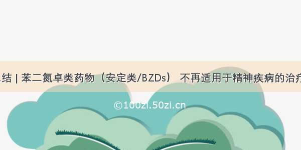 总结 | 苯二氮卓类药物（安定类/BZDs） 不再适用于精神疾病的治疗？