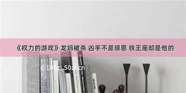 《权力的游戏》龙妈被杀 凶手不是琼恩 铁王座却是他的