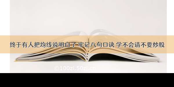 终于有人把均线说明白了 牢记八句口诀 学不会请不要炒股