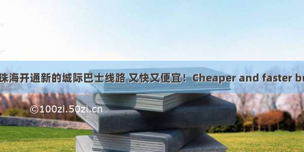 广州往返珠海开通新的城际巴士线路 又快又便宜！Cheaper and faster buses co...