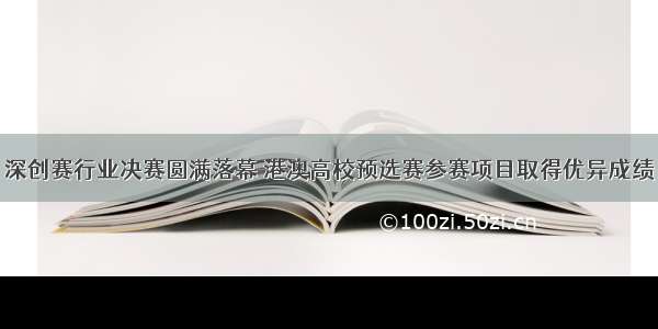 深创赛行业决赛圆满落幕 港澳高校预选赛参赛项目取得优异成绩