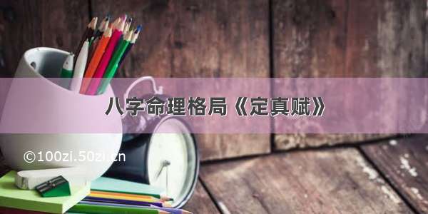 八字命理格局《定真赋》