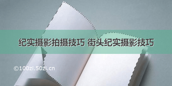 纪实摄影拍摄技巧 街头纪实摄影技巧