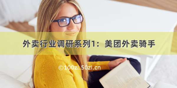 外卖行业调研系列1：美团外卖骑手