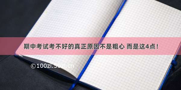 期中考试考不好的真正原因不是粗心 而是这4点！