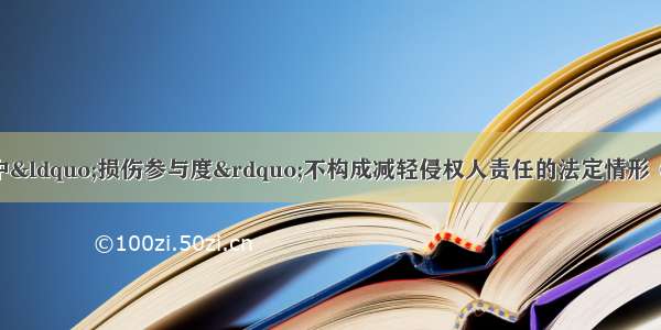 人身损害赔偿案件中&ldquo;损伤参与度&rdquo;不构成减轻侵权人责任的法定情形（附：指导案例24号