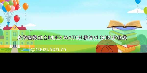 必学函数组合INDEX MATCH 秒杀VLOOKUP函数